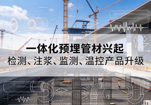 海宁一体化管材产品兴起，声测注浆一体管、多功能预埋管应用增多